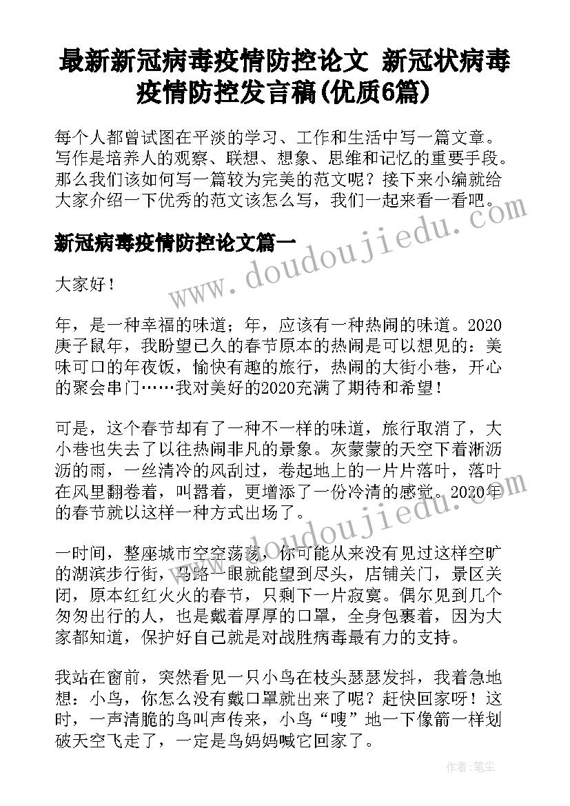 最新新冠病毒疫情防控论文 新冠状病毒疫情防控发言稿(优质6篇)