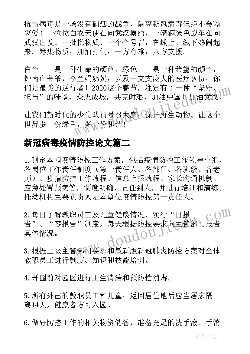 最新新冠病毒疫情防控论文 新冠状病毒疫情防控发言稿(优质6篇)