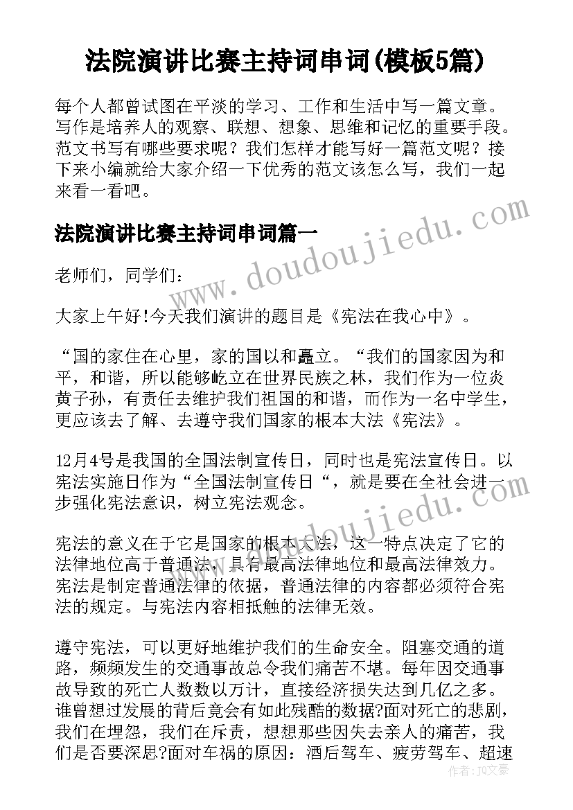 法院演讲比赛主持词串词(模板5篇)