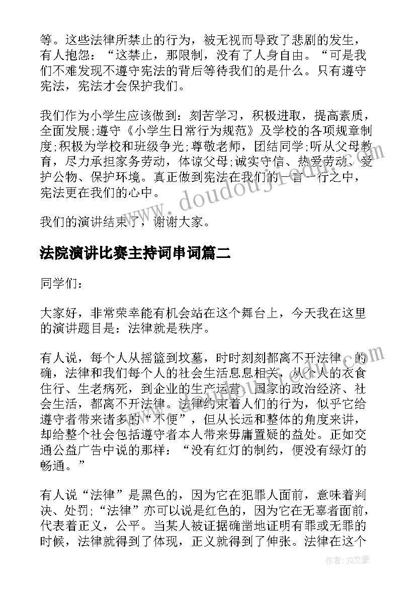 法院演讲比赛主持词串词(模板5篇)