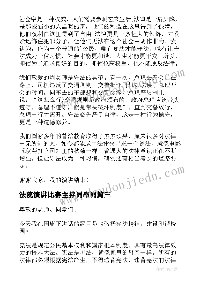 法院演讲比赛主持词串词(模板5篇)