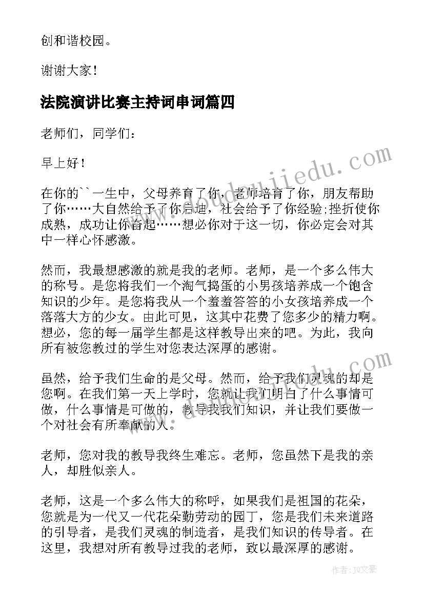 法院演讲比赛主持词串词(模板5篇)