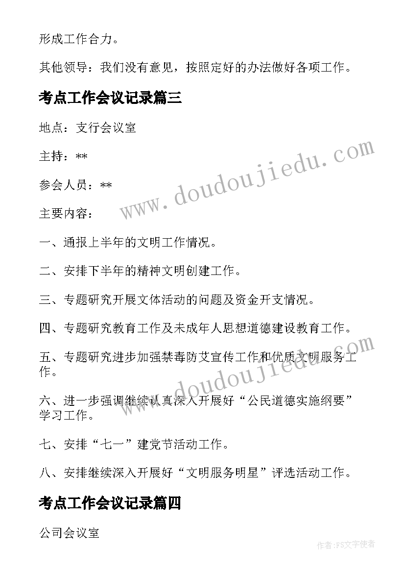 考点工作会议记录(优秀6篇)