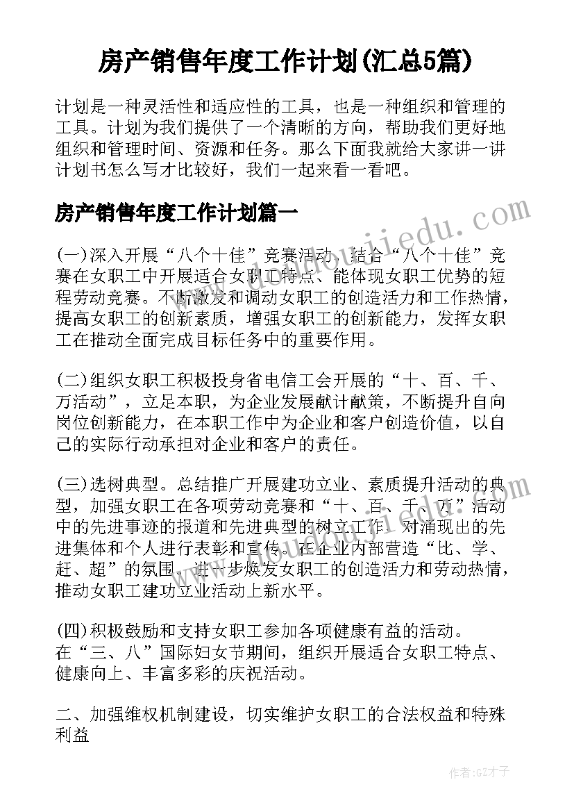 房产销售年度工作计划(汇总5篇)