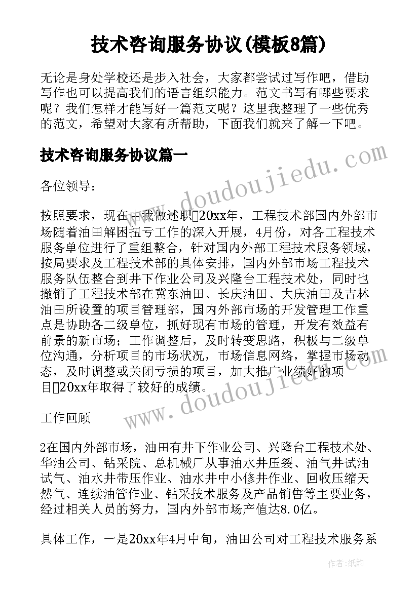 技术咨询服务协议(模板8篇)