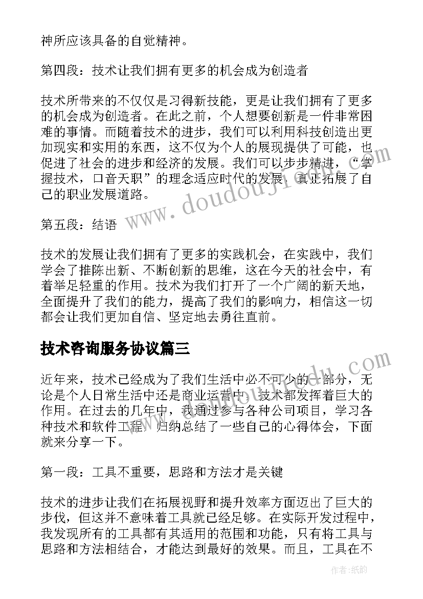 技术咨询服务协议(模板8篇)