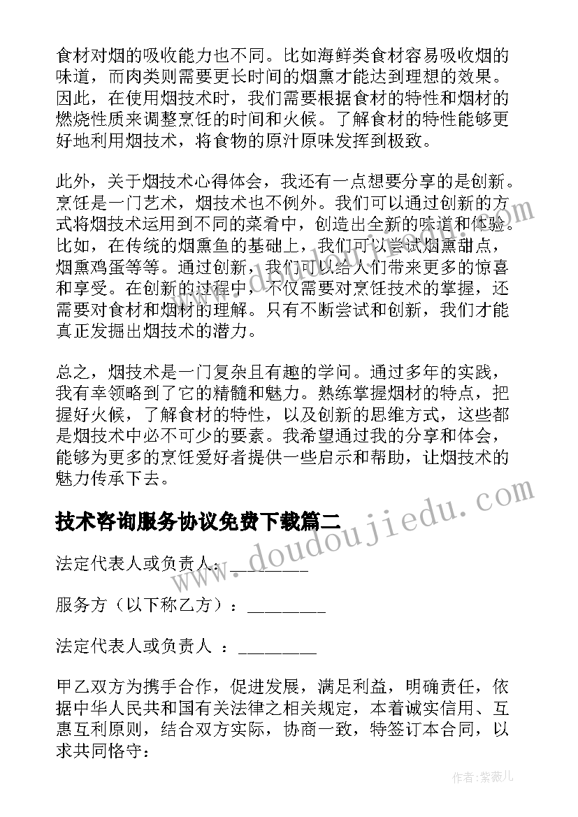 技术咨询服务协议免费下载(优质5篇)