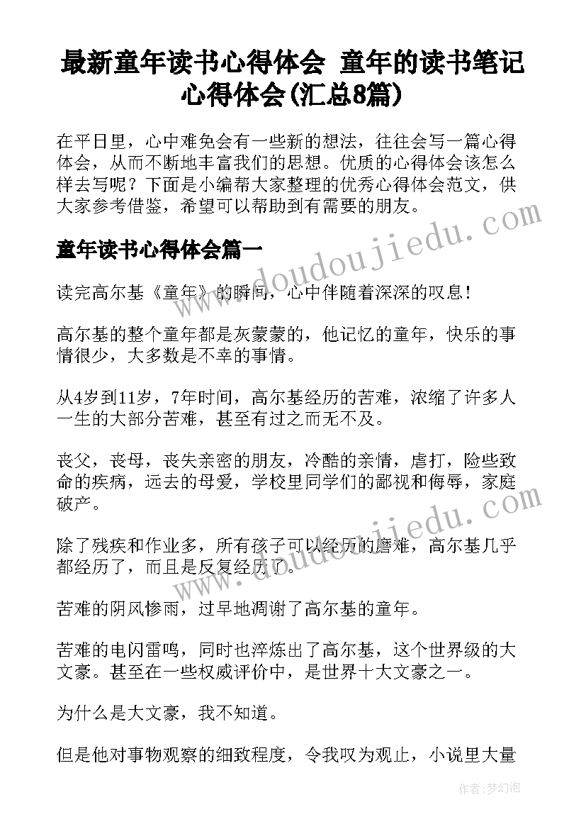 最新童年读书心得体会 童年的读书笔记心得体会(汇总8篇)