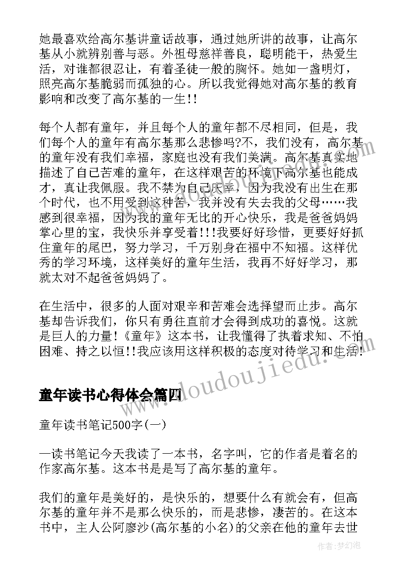 最新童年读书心得体会 童年的读书笔记心得体会(汇总8篇)