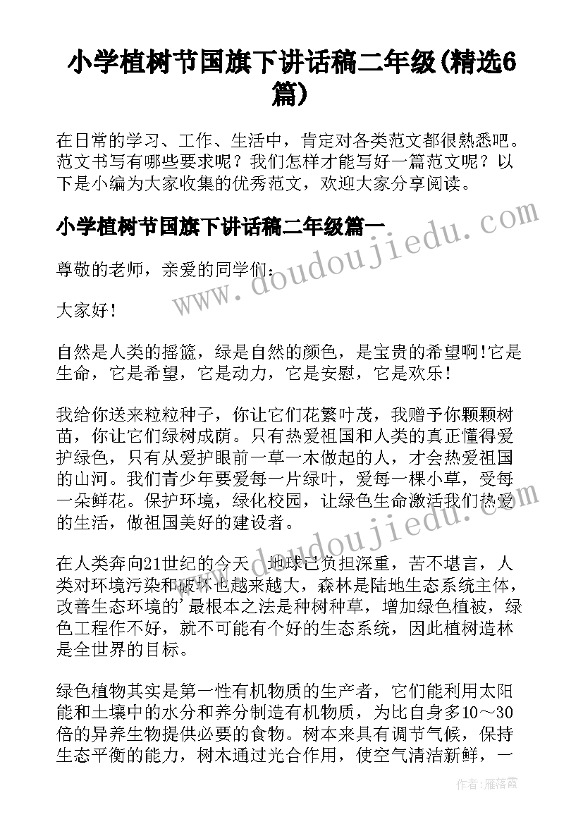 小学植树节国旗下讲话稿二年级(精选6篇)