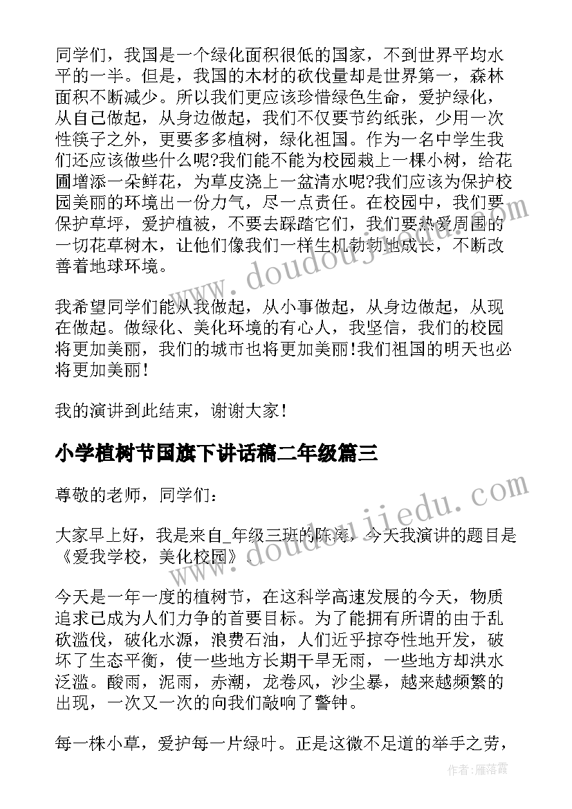 小学植树节国旗下讲话稿二年级(精选6篇)