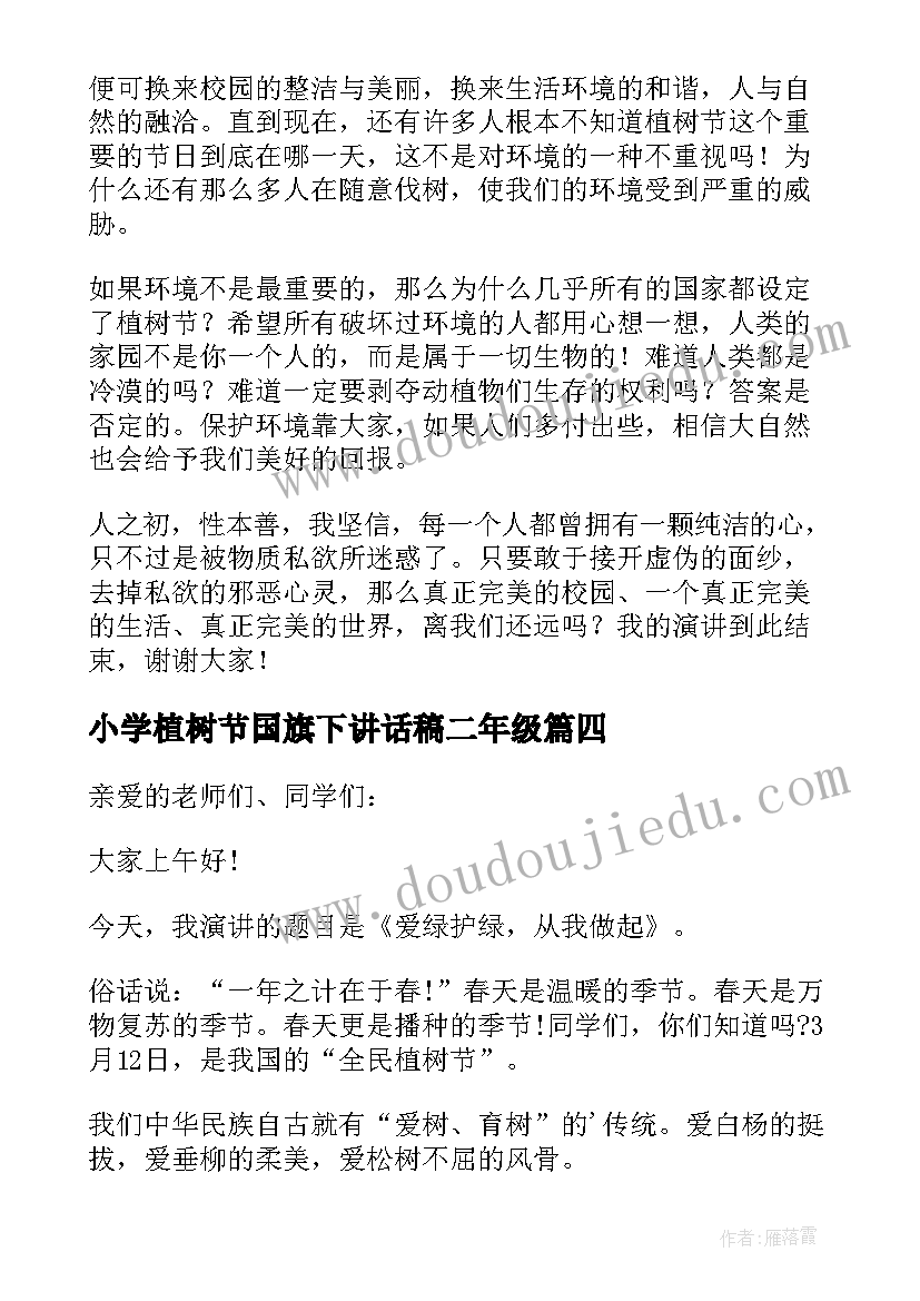 小学植树节国旗下讲话稿二年级(精选6篇)