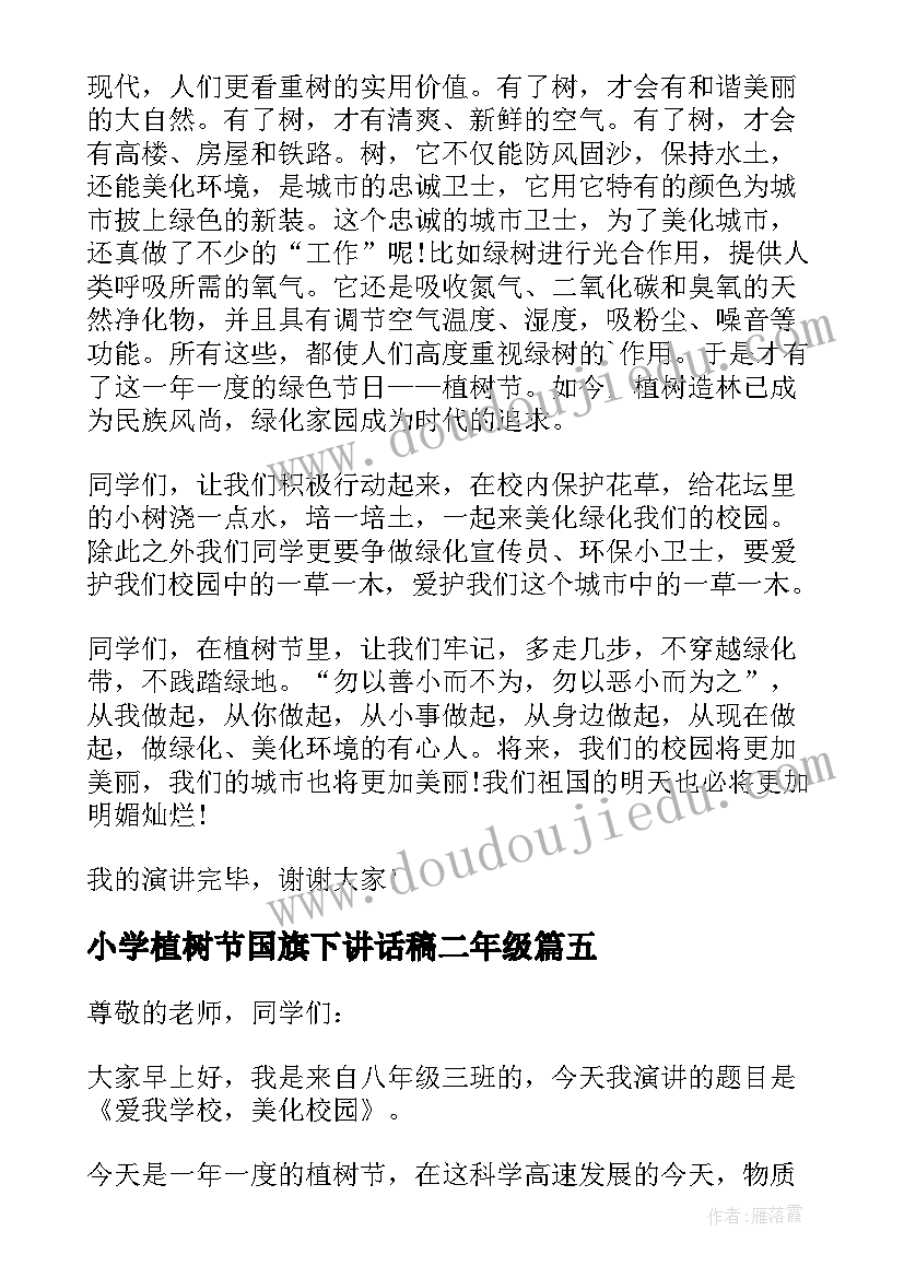 小学植树节国旗下讲话稿二年级(精选6篇)