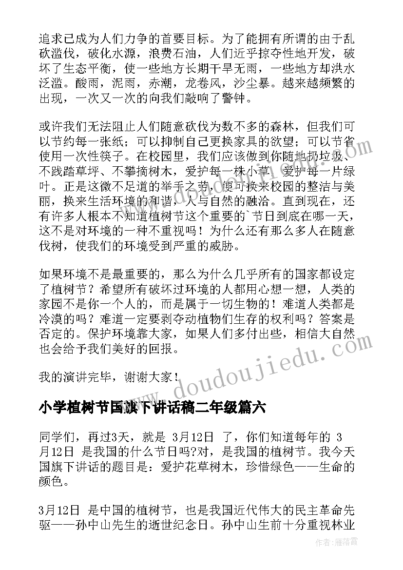 小学植树节国旗下讲话稿二年级(精选6篇)