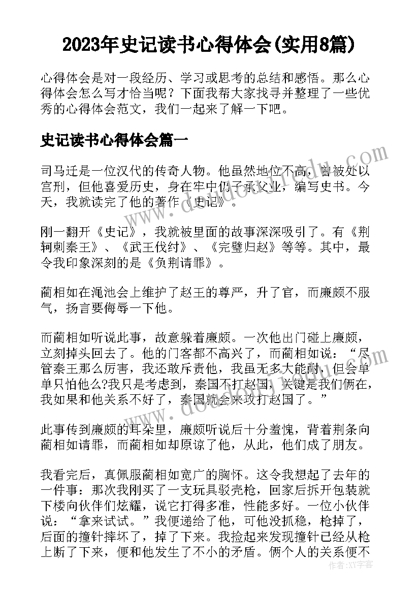 2023年史记读书心得体会(实用8篇)