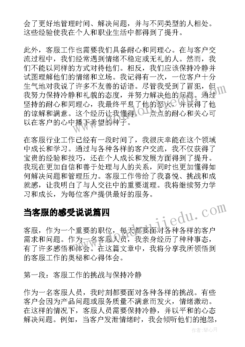 2023年当客服的感受说说 客服总结感受(通用5篇)