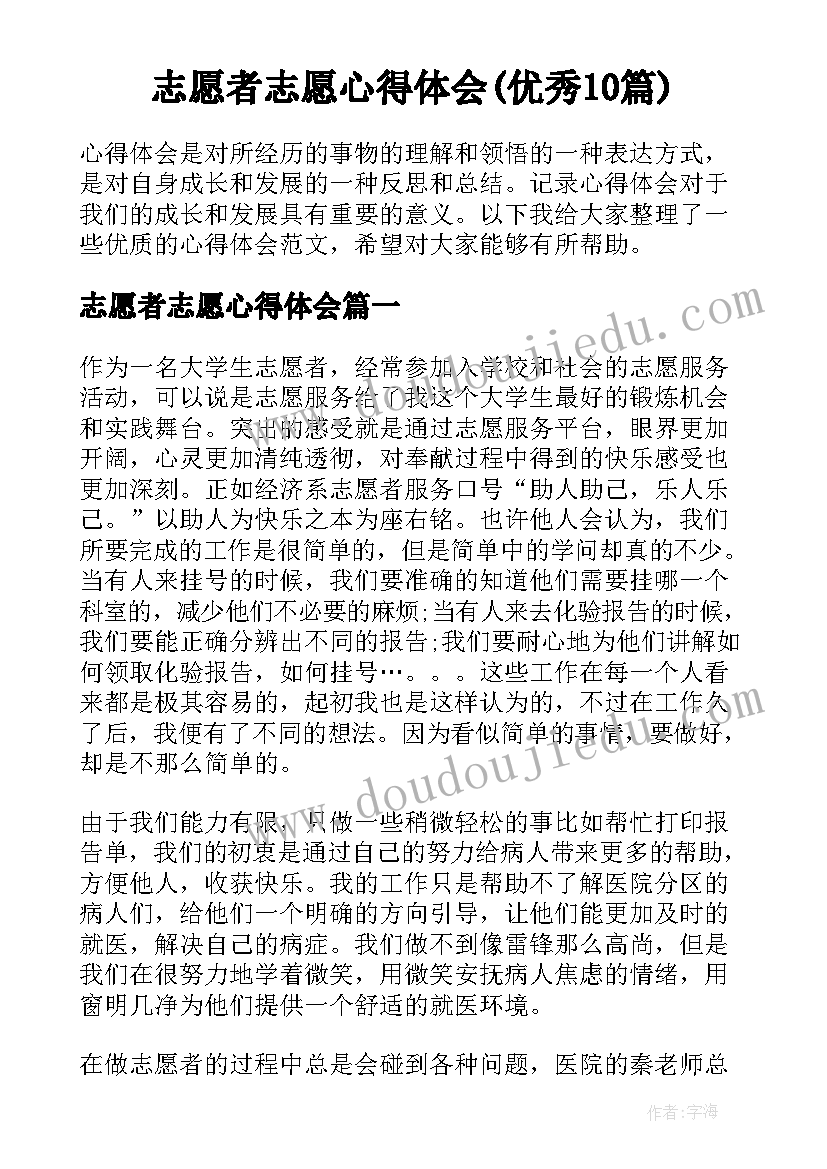 志愿者志愿心得体会(优秀10篇)