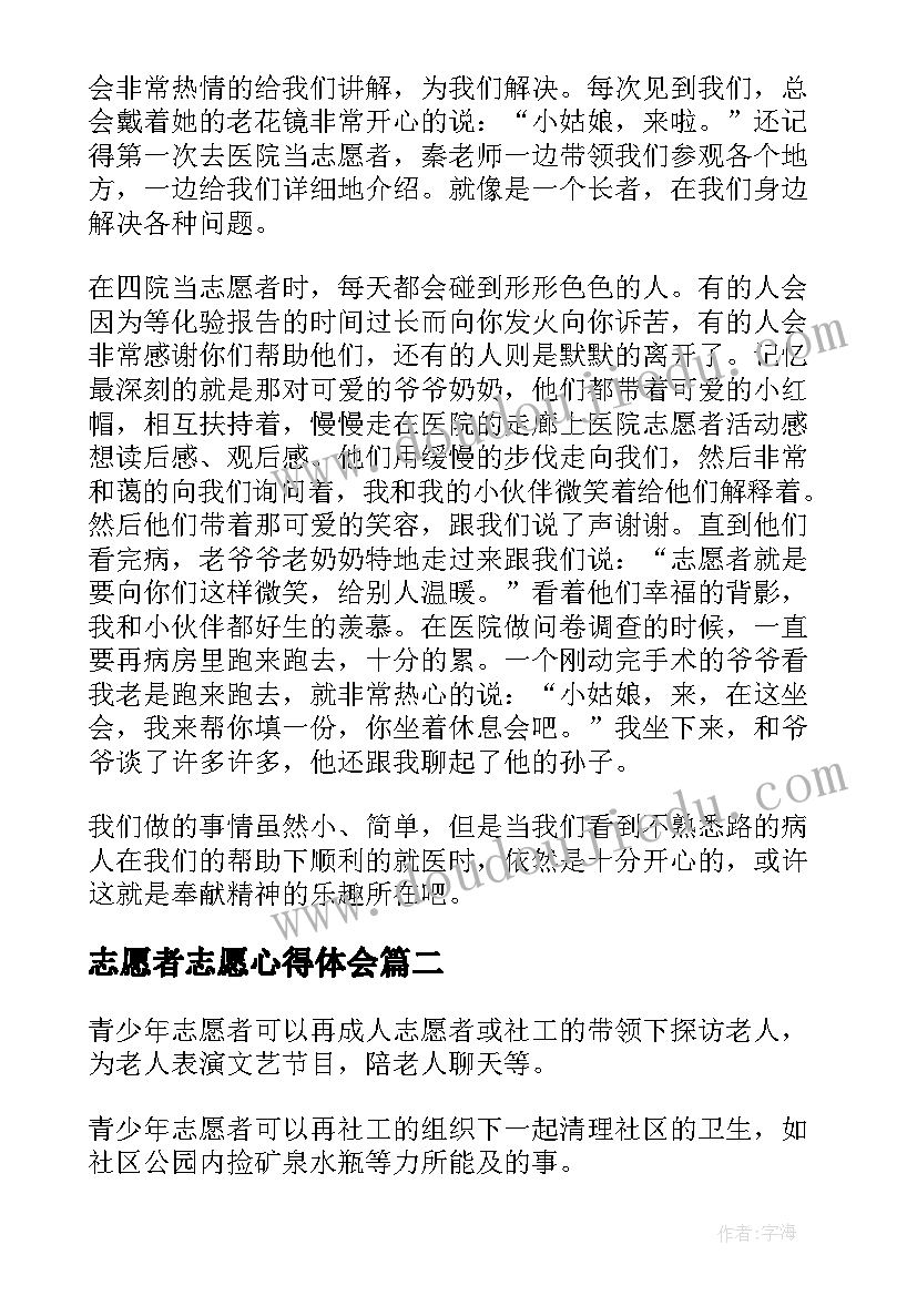 志愿者志愿心得体会(优秀10篇)