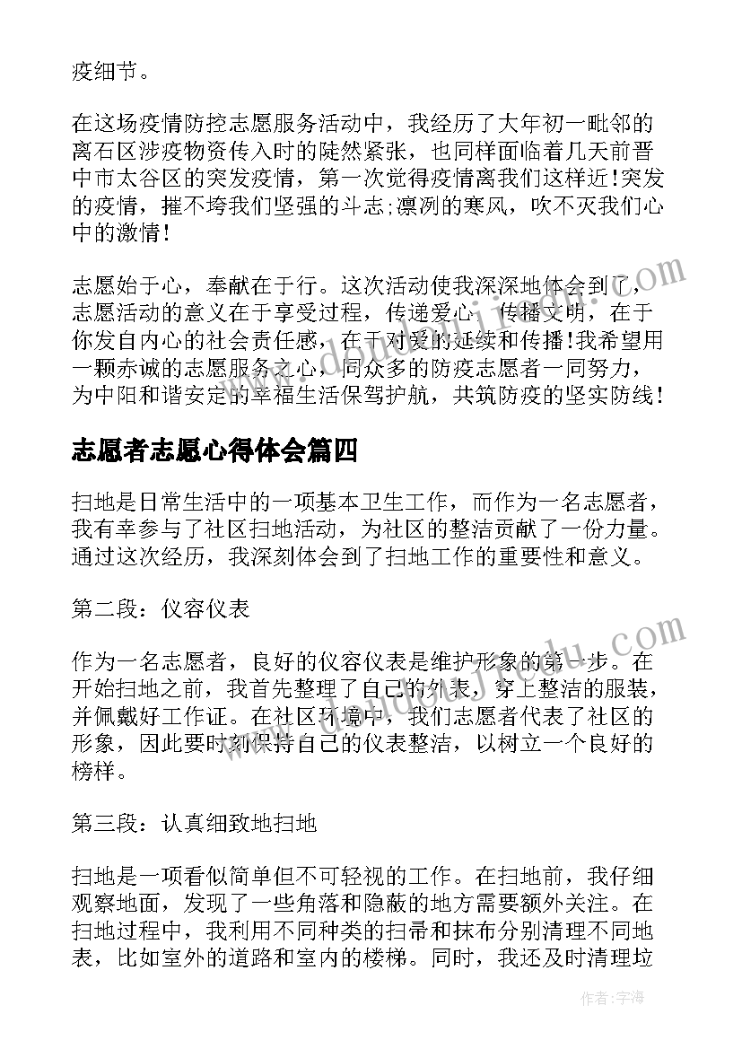 志愿者志愿心得体会(优秀10篇)