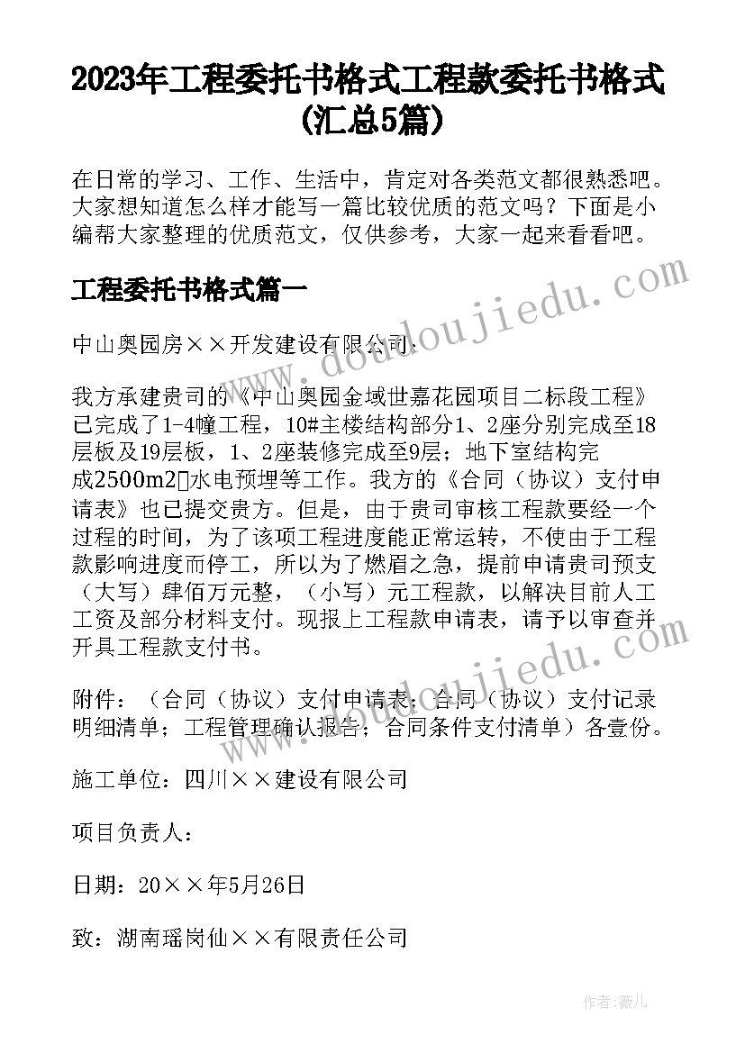 2023年工程委托书格式 工程款委托书格式(汇总5篇)