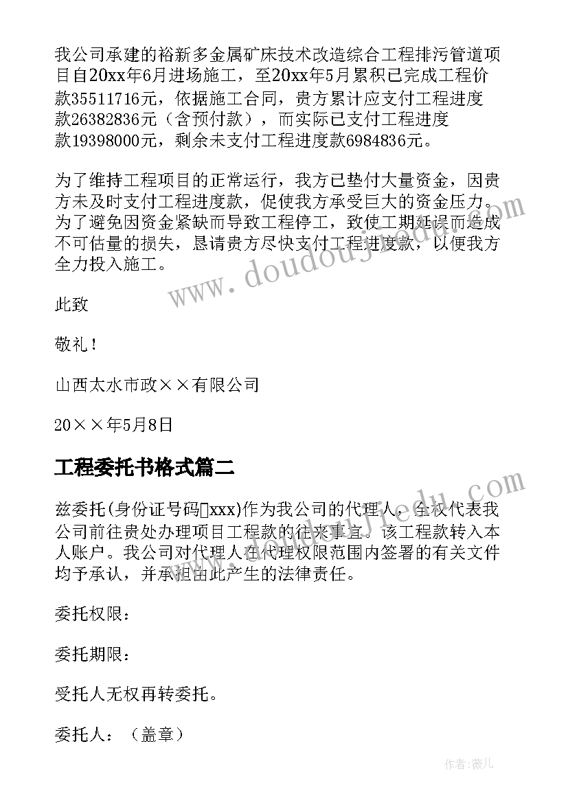 2023年工程委托书格式 工程款委托书格式(汇总5篇)