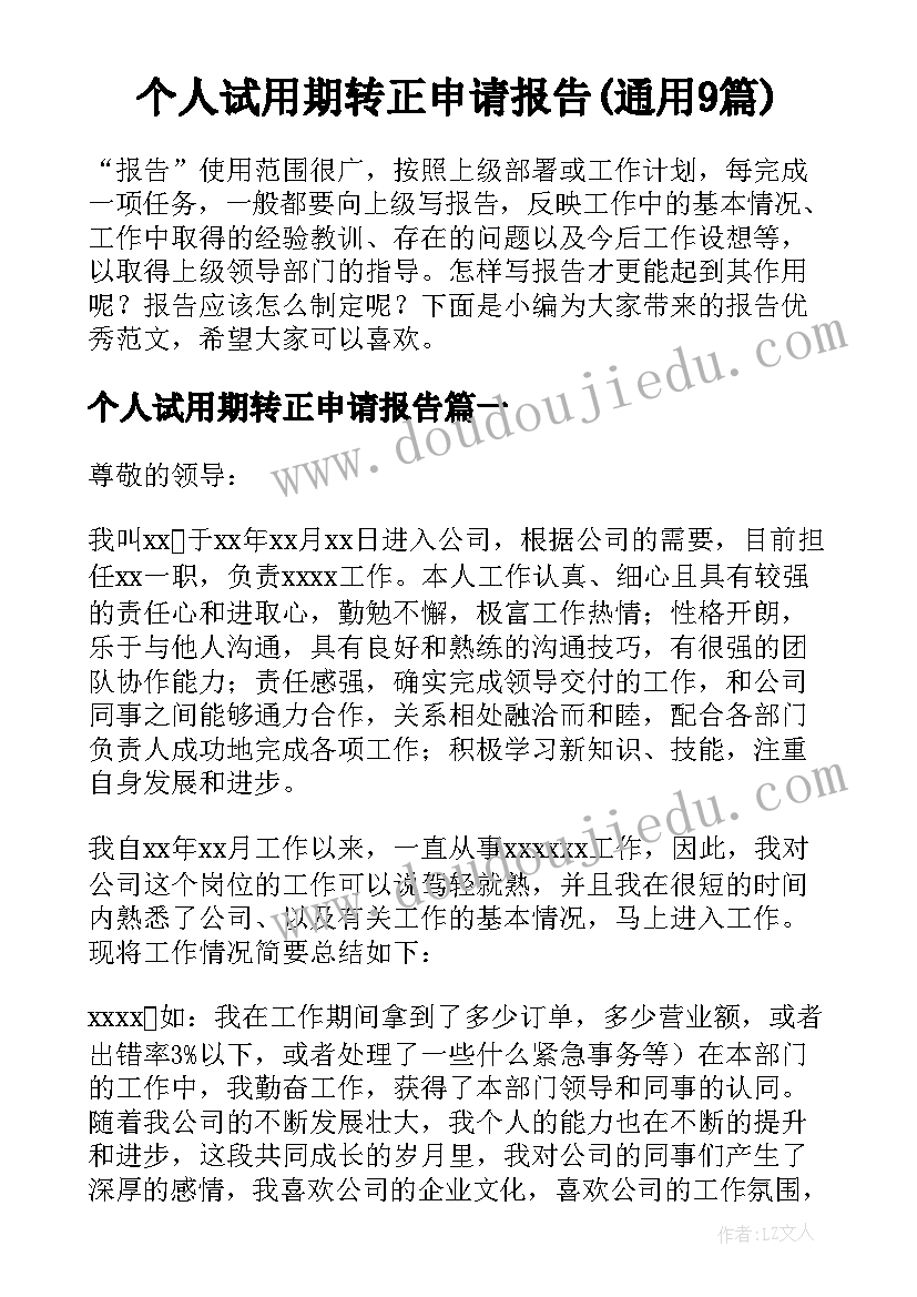 个人试用期转正申请报告(通用9篇)