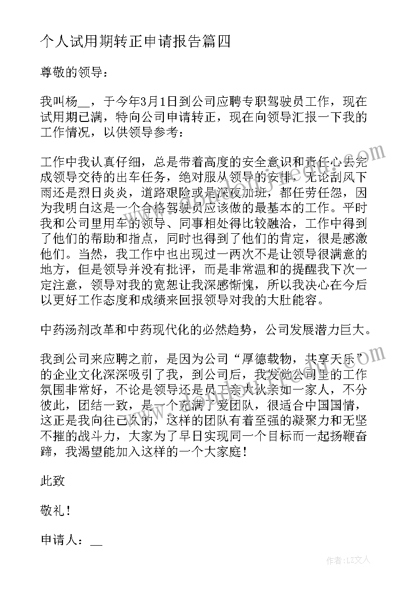 个人试用期转正申请报告(通用9篇)