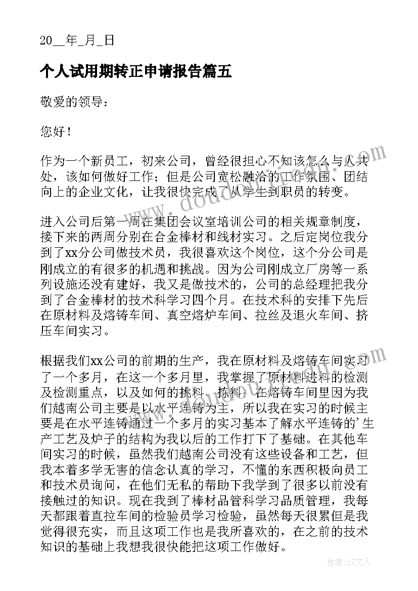 个人试用期转正申请报告(通用9篇)