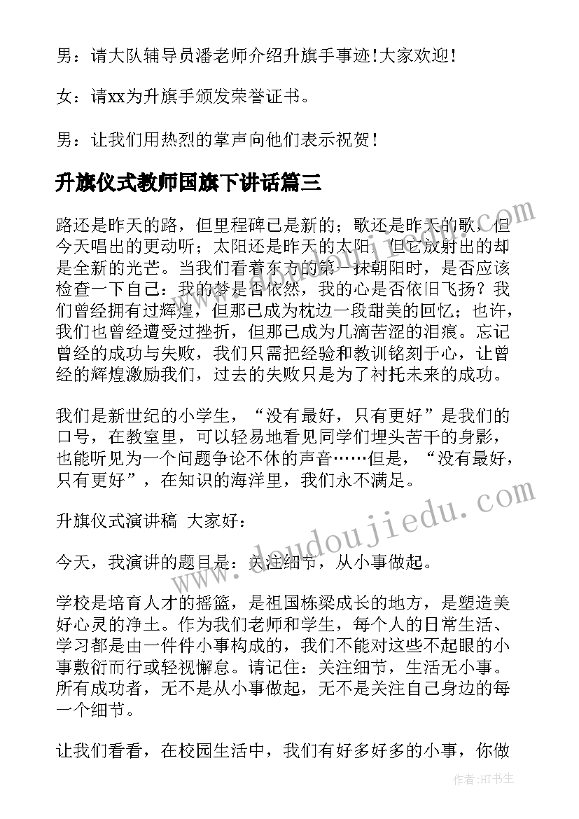 升旗仪式教师国旗下讲话 学生升旗仪式教师节演讲稿(优秀7篇)