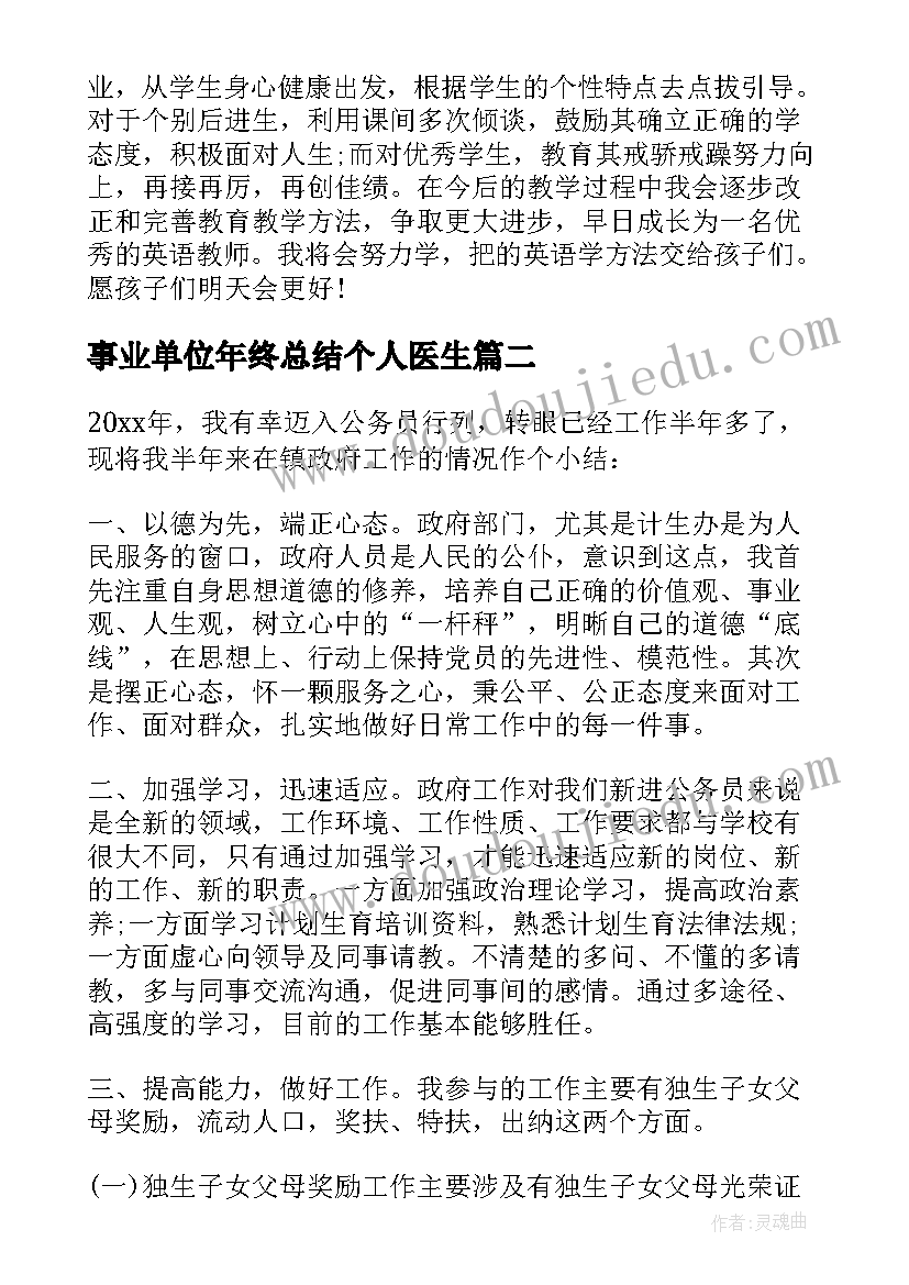 2023年事业单位年终总结个人医生 事业单位年度考核个人总结(优秀7篇)