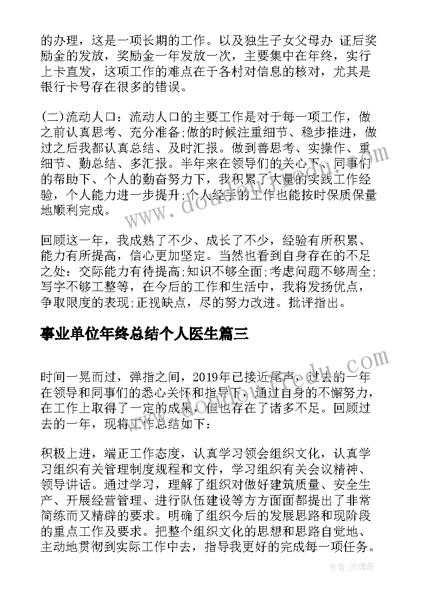 2023年事业单位年终总结个人医生 事业单位年度考核个人总结(优秀7篇)