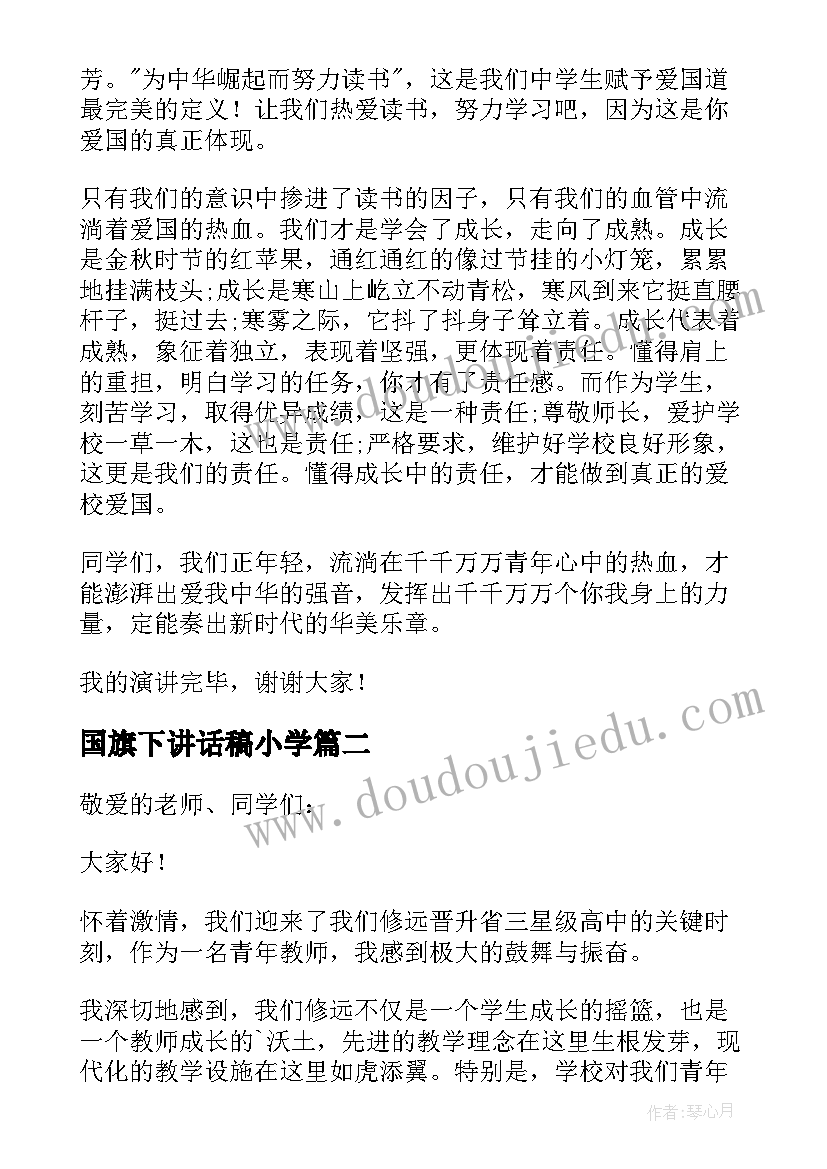 2023年国旗下讲话稿小学 小学国旗下讲话稿(汇总10篇)