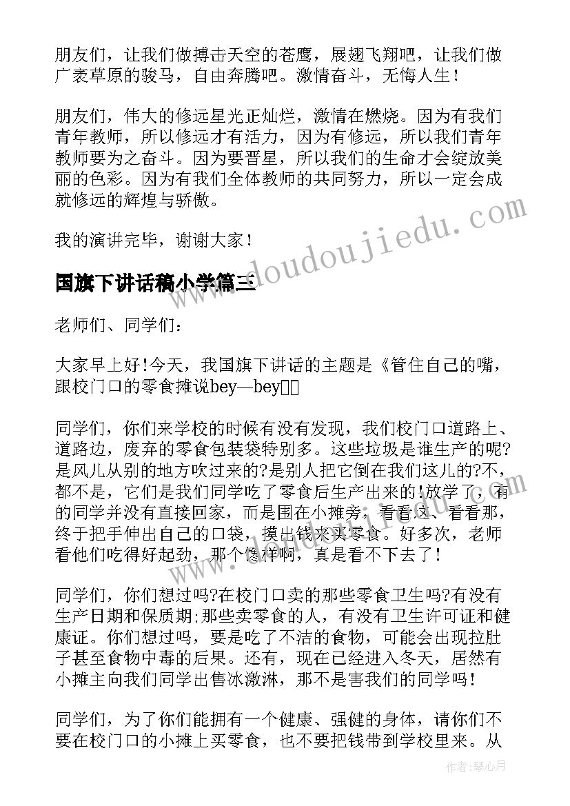 2023年国旗下讲话稿小学 小学国旗下讲话稿(汇总10篇)