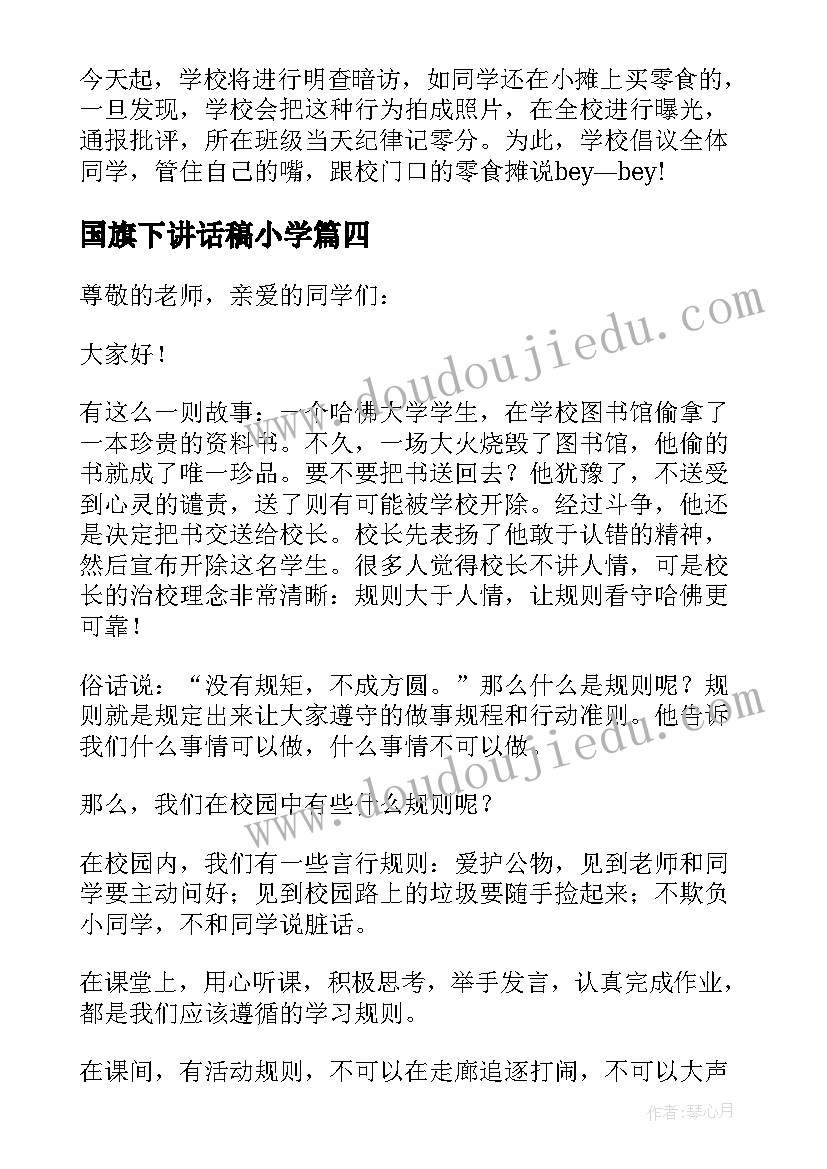 2023年国旗下讲话稿小学 小学国旗下讲话稿(汇总10篇)