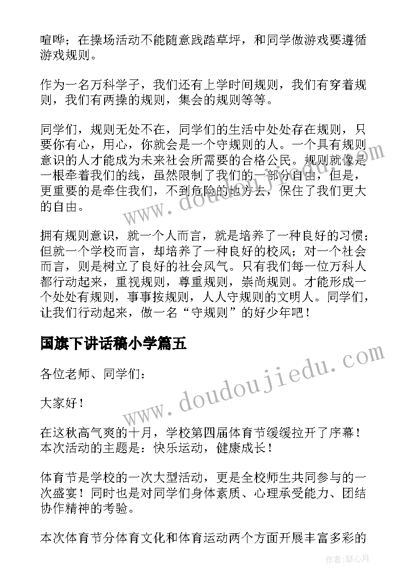 2023年国旗下讲话稿小学 小学国旗下讲话稿(汇总10篇)