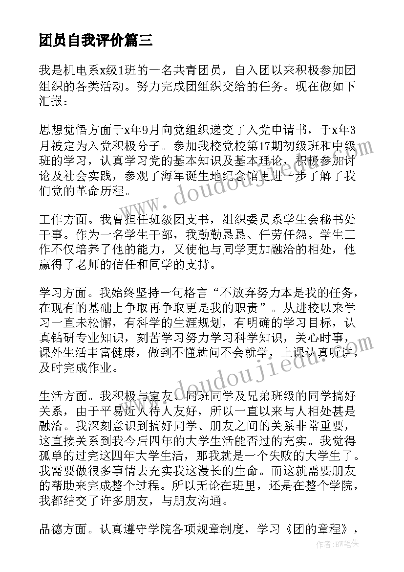 2023年团员自我评价(大全8篇)