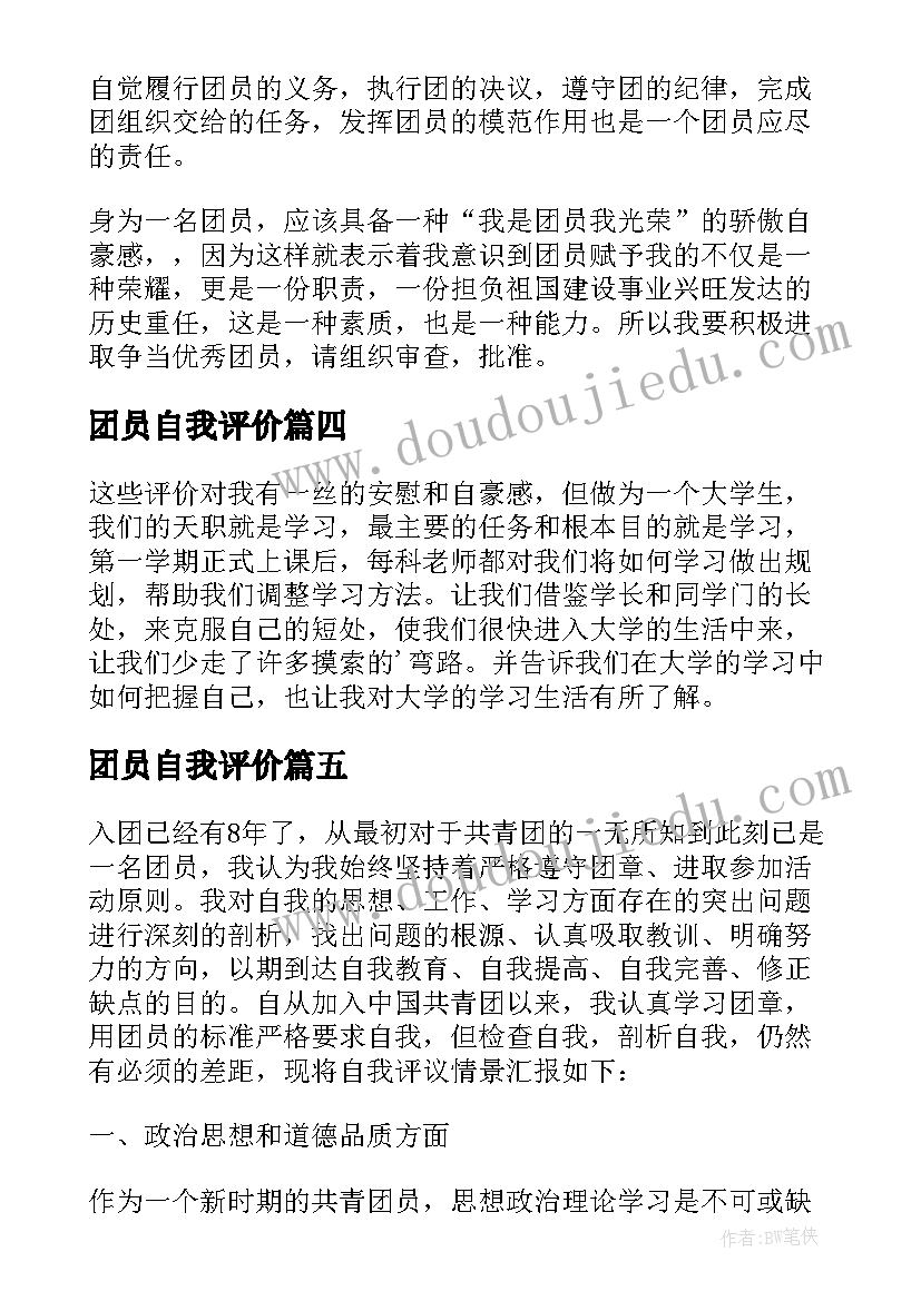 2023年团员自我评价(大全8篇)