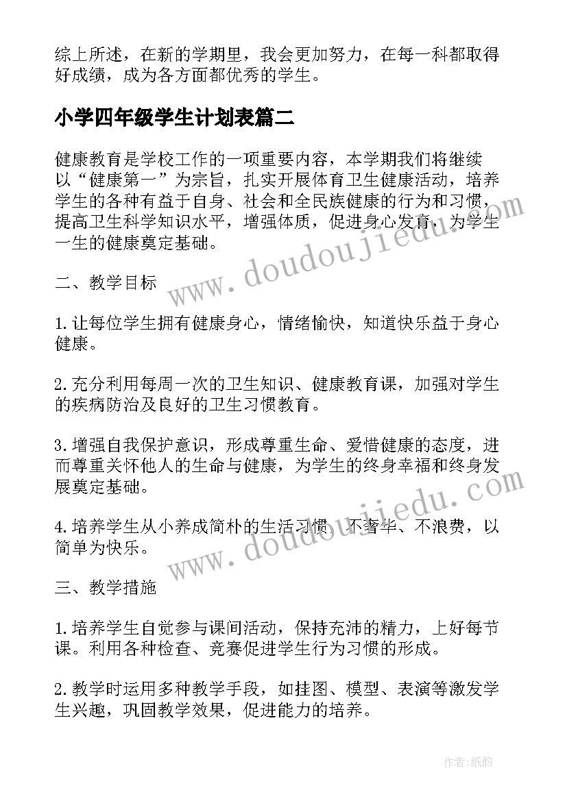 最新小学四年级学生计划表 小学生四年级的学习计划(精选5篇)