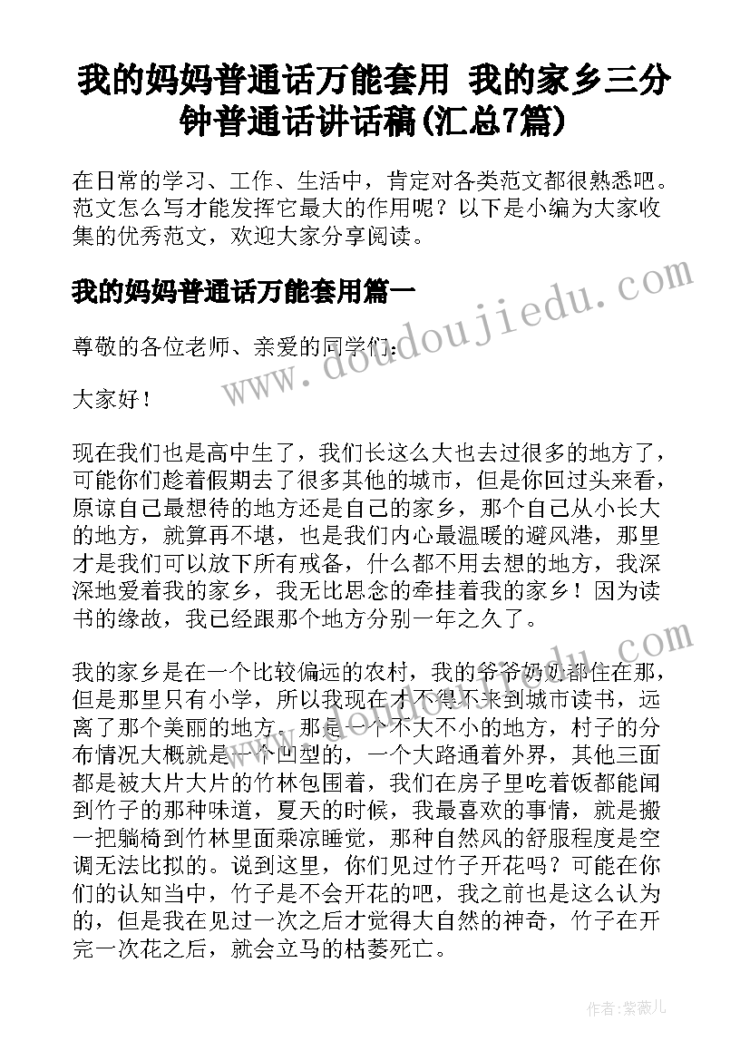 我的妈妈普通话万能套用 我的家乡三分钟普通话讲话稿(汇总7篇)