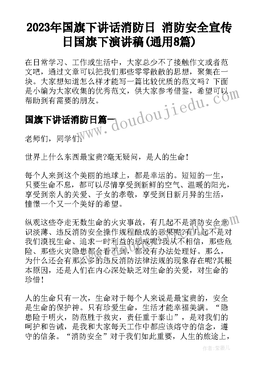 2023年国旗下讲话消防日 消防安全宣传日国旗下演讲稿(通用8篇)