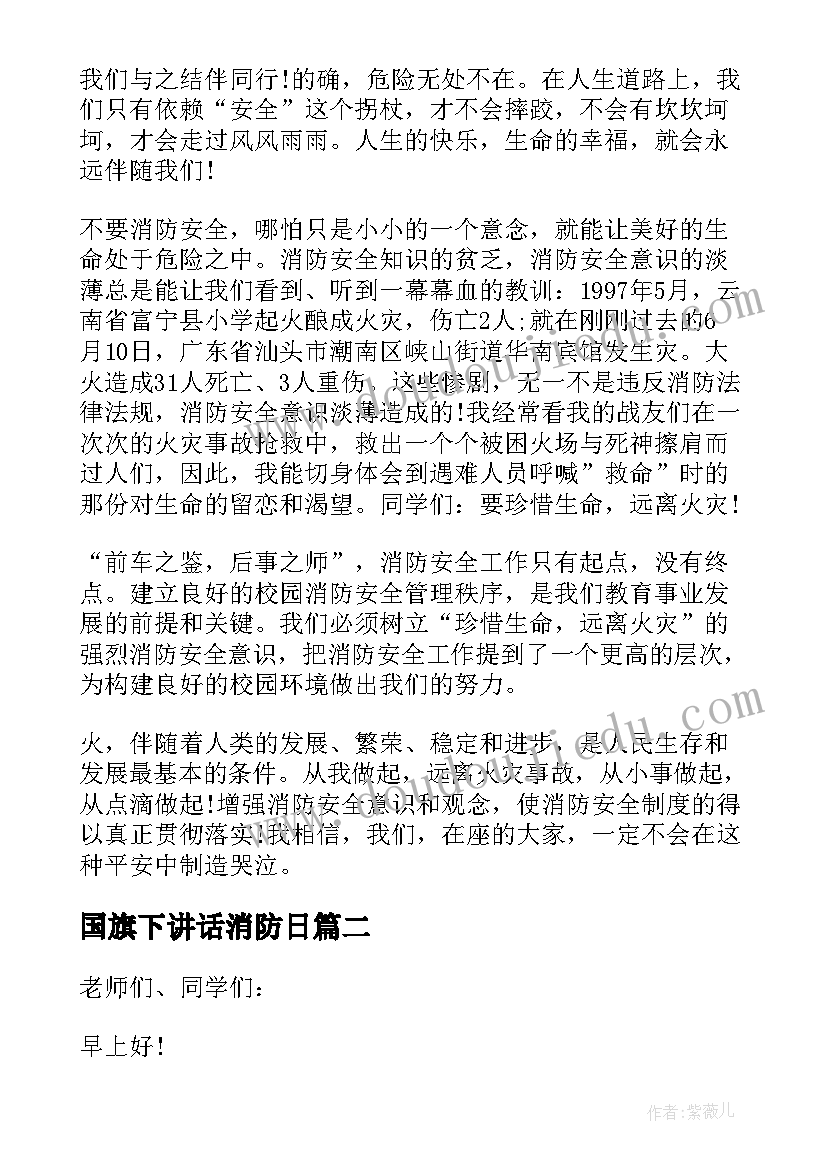 2023年国旗下讲话消防日 消防安全宣传日国旗下演讲稿(通用8篇)