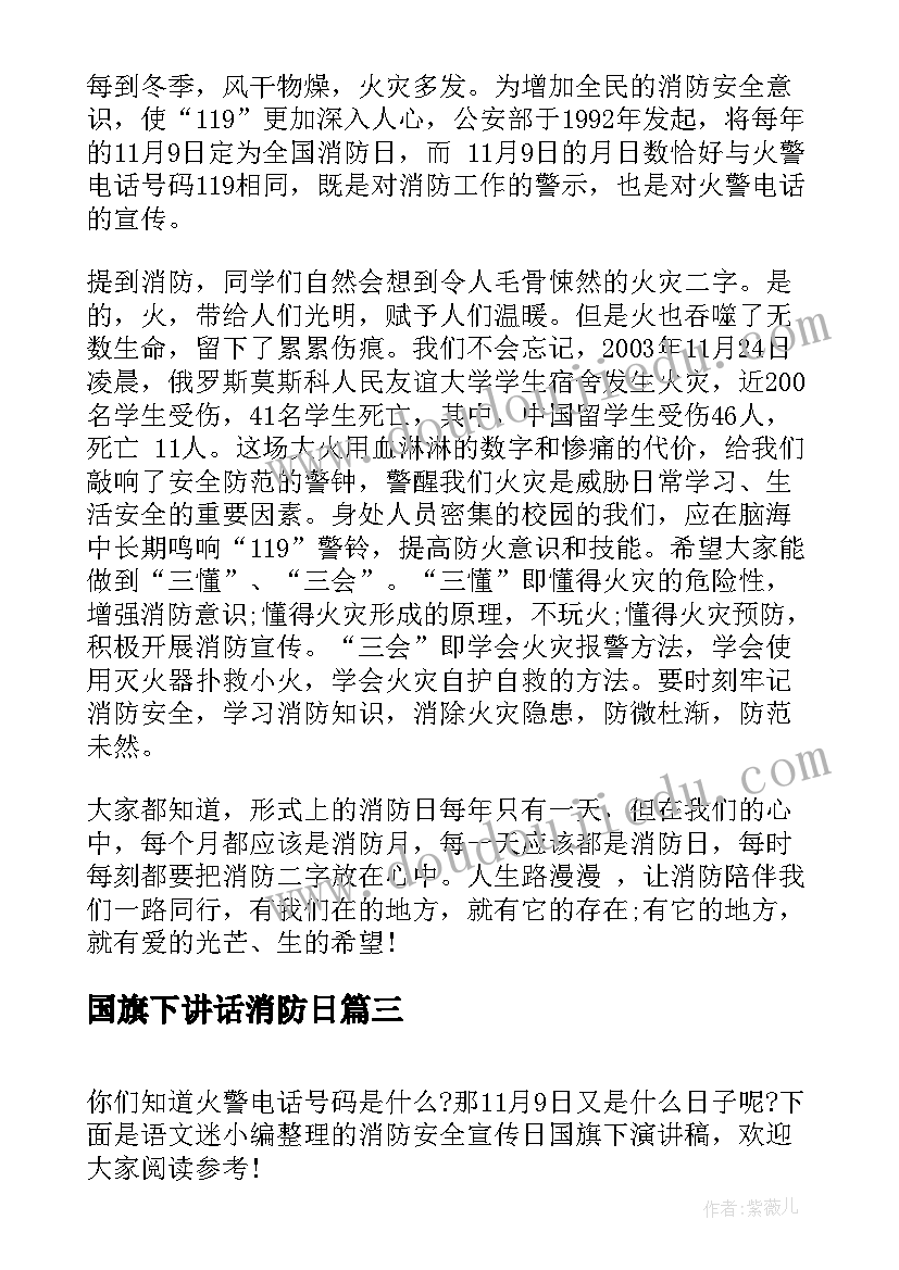 2023年国旗下讲话消防日 消防安全宣传日国旗下演讲稿(通用8篇)