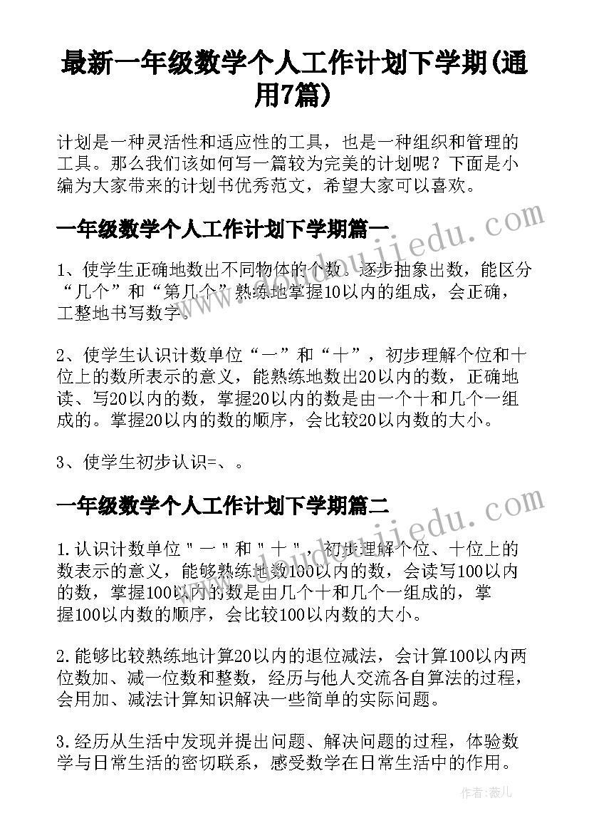 最新一年级数学个人工作计划下学期(通用7篇)