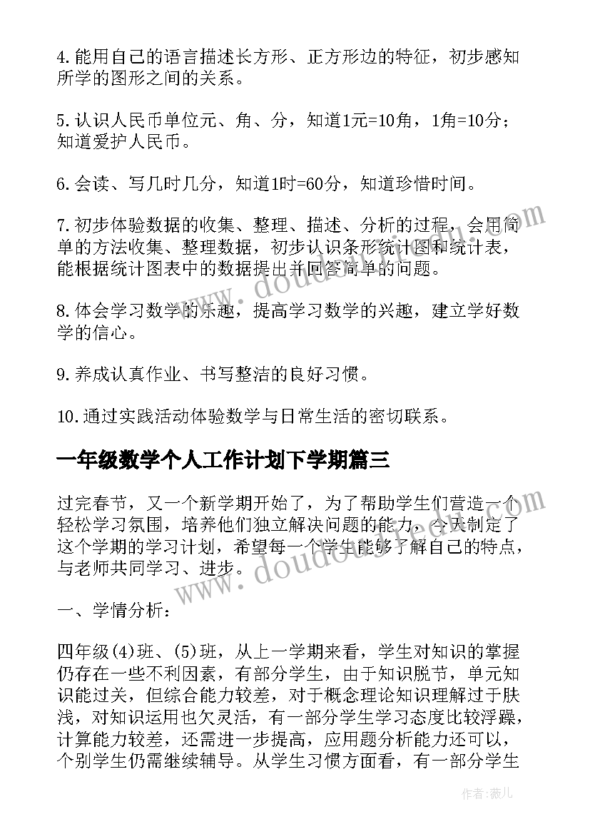 最新一年级数学个人工作计划下学期(通用7篇)