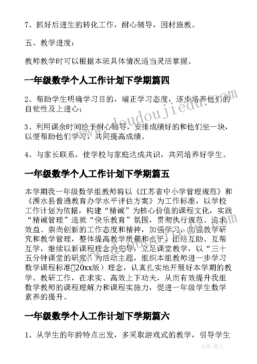 最新一年级数学个人工作计划下学期(通用7篇)