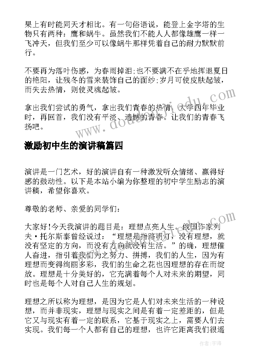 2023年激励初中生的演讲稿(大全5篇)