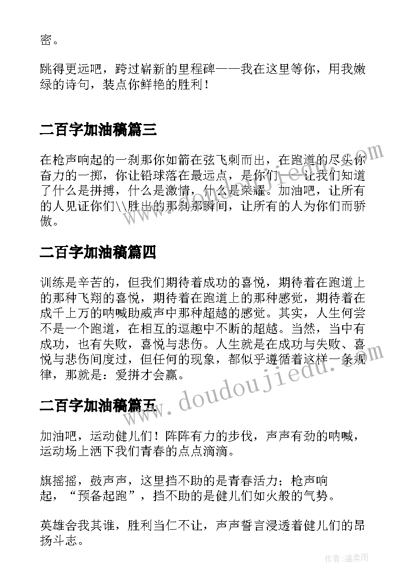 2023年二百字加油稿(精选5篇)