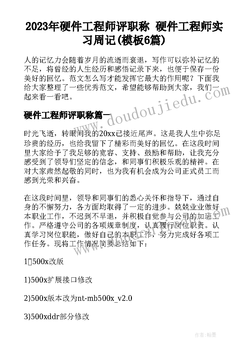 2023年硬件工程师评职称 硬件工程师实习周记(模板6篇)