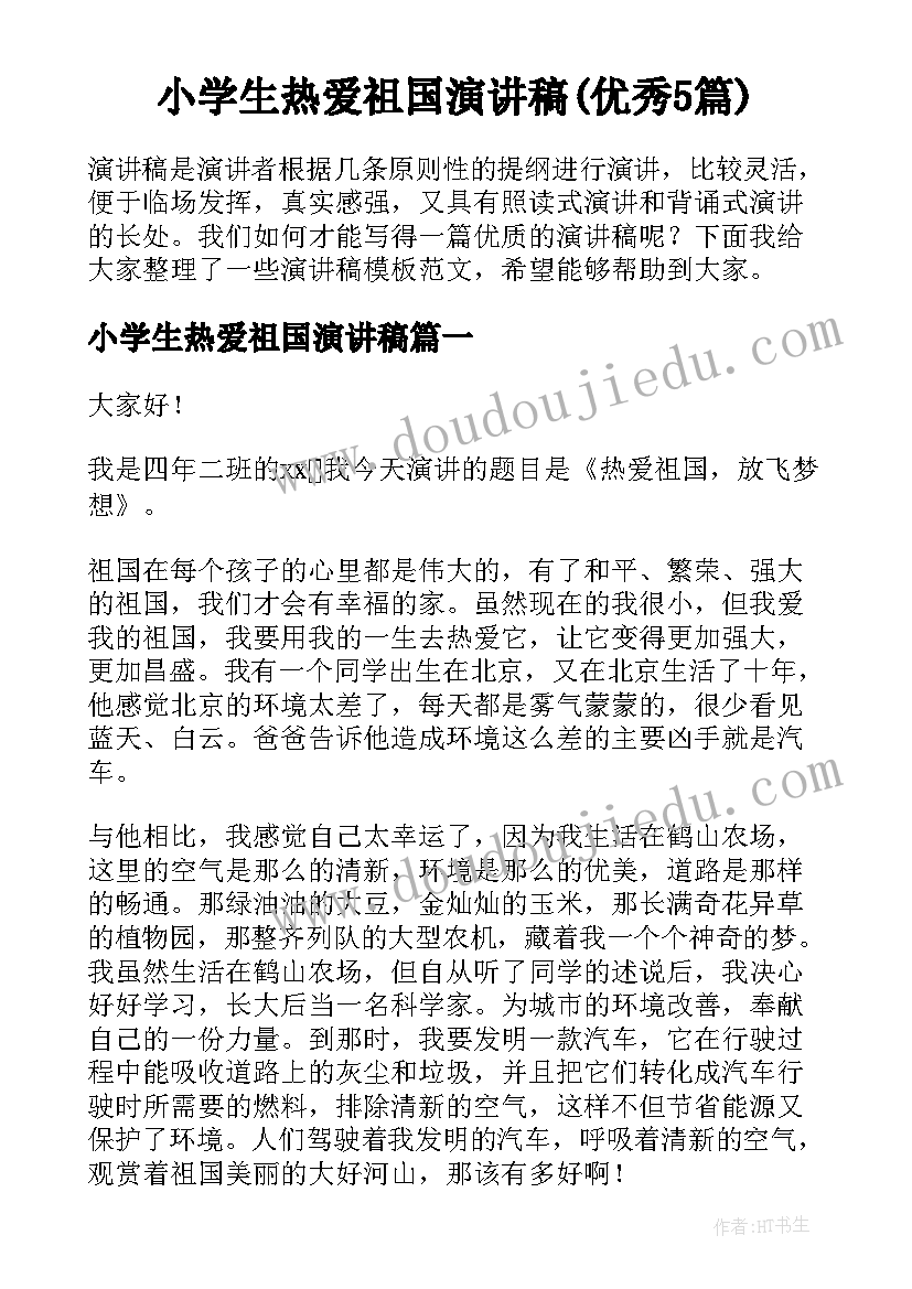 小学生热爱祖国演讲稿(优秀5篇)