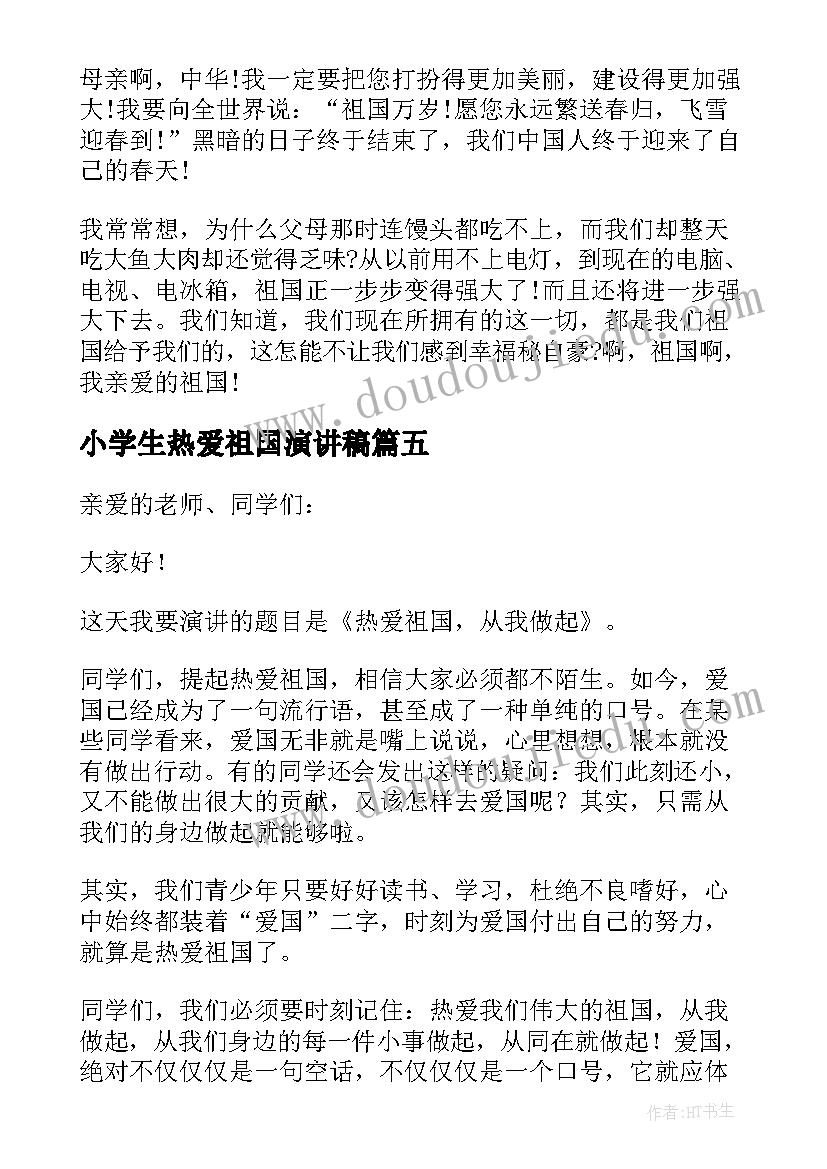 小学生热爱祖国演讲稿(优秀5篇)